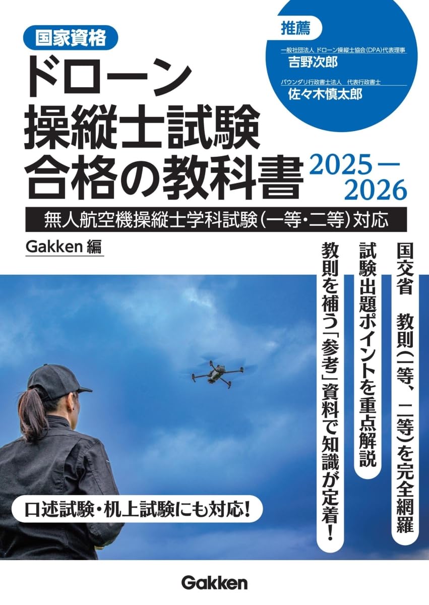 ドローン操縦士試験合格の教科書２０２５-２０２６ 表紙