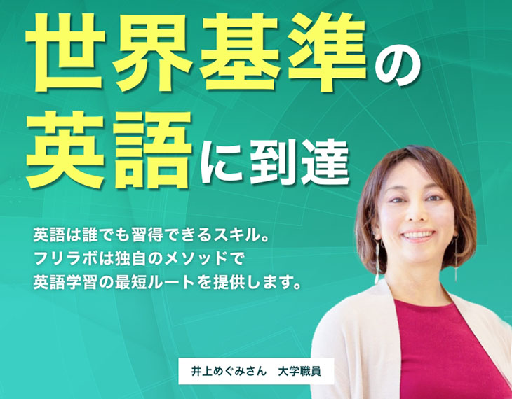 株式会社フリラボ 様