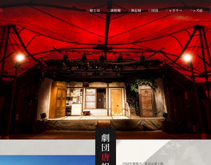 一般社団法人 劇団唐組 様