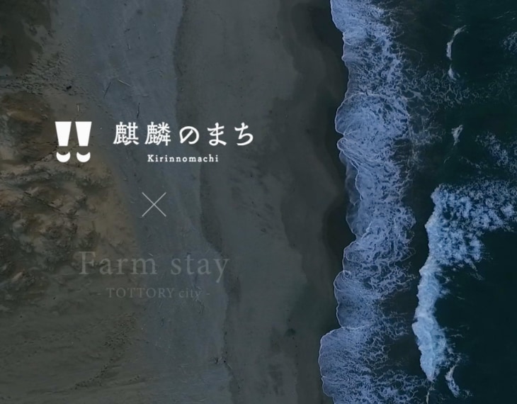 一般社団法人 麒麟のまち観光協会 様