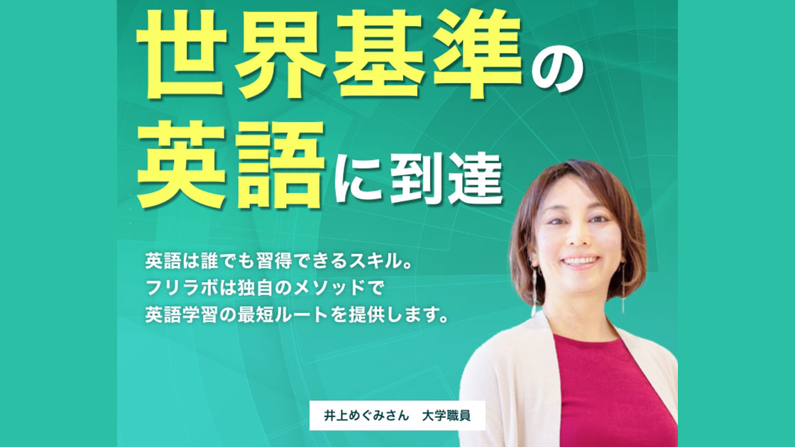 株式会社フリラボ 様