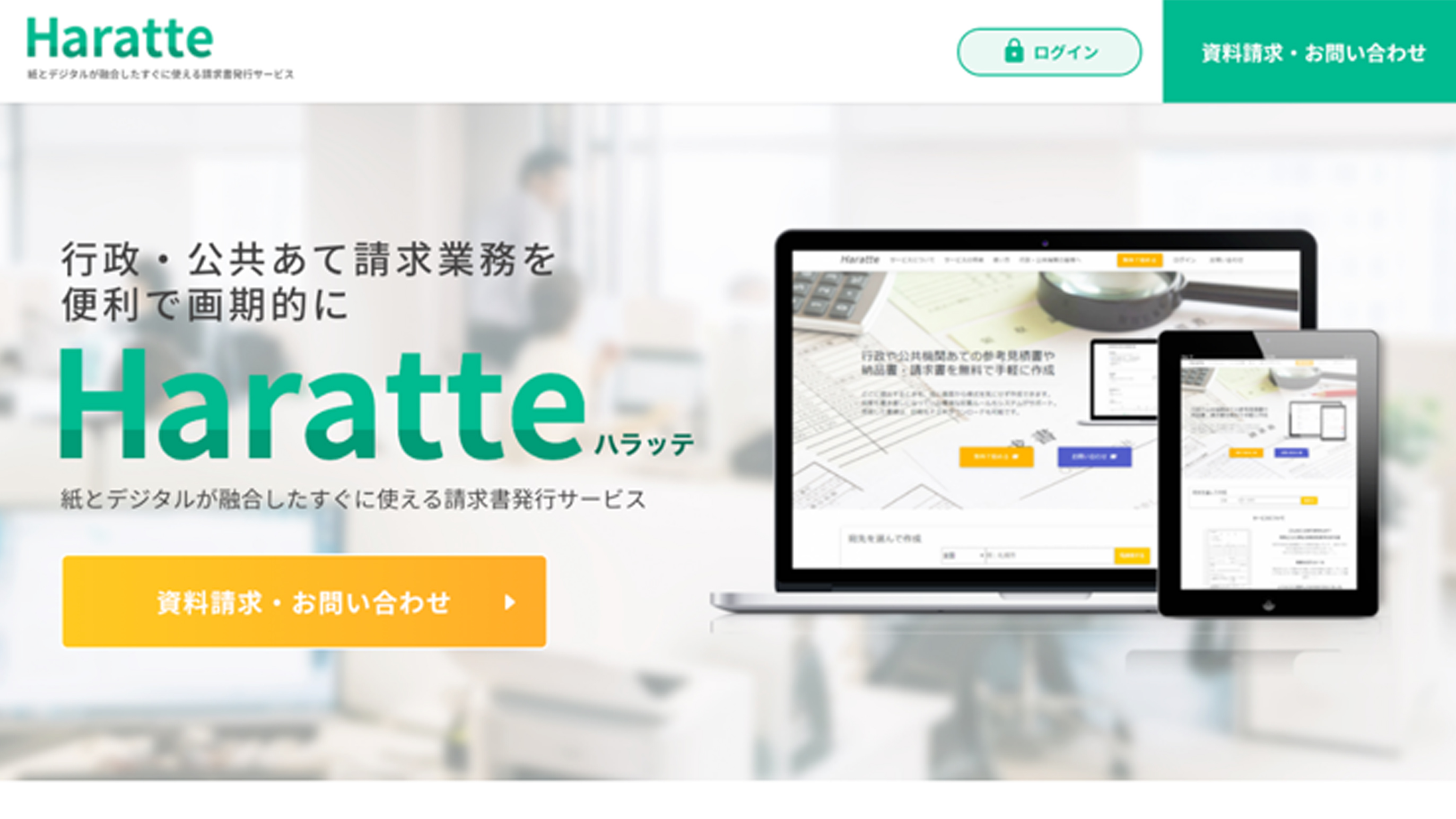 紙とデジタルが融合したすぐに使える請求書発行サービス「Haratte（ハラッテ）」