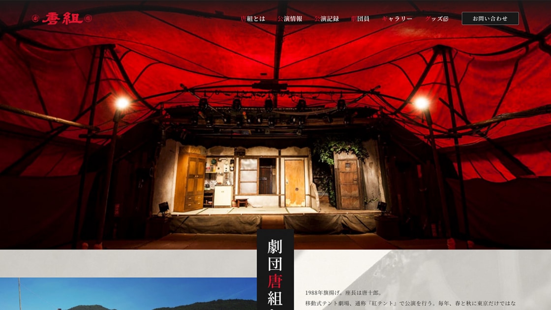 一般社団法人 劇団唐組 様