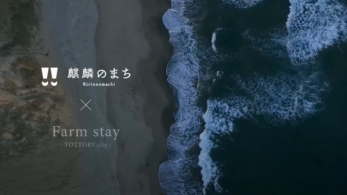 麒麟のまち 鳥取市