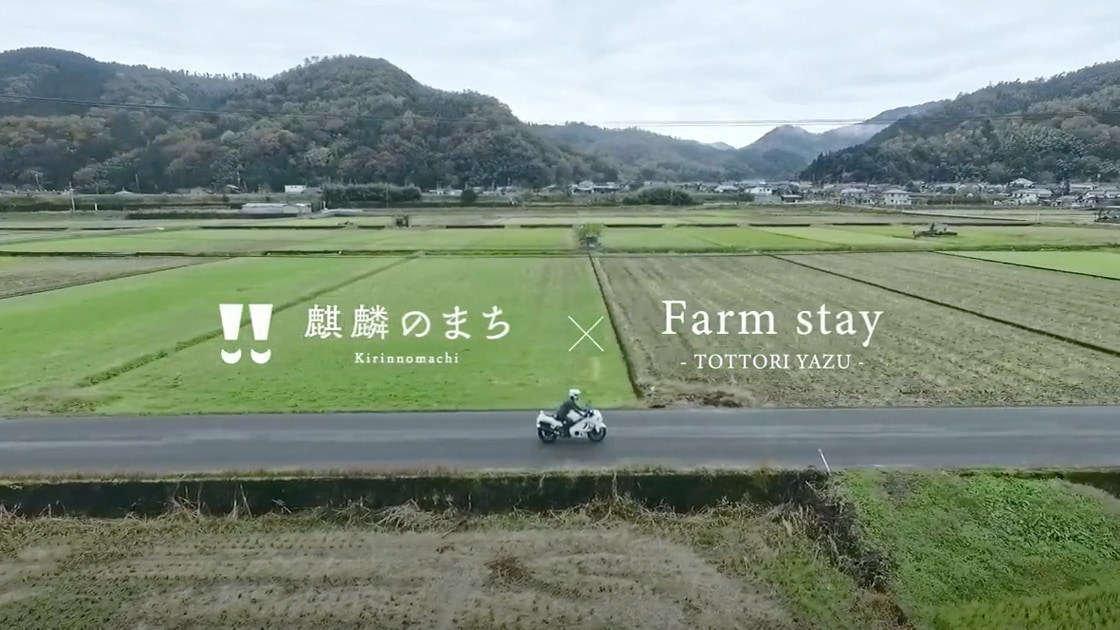 麒麟のまち 八頭町