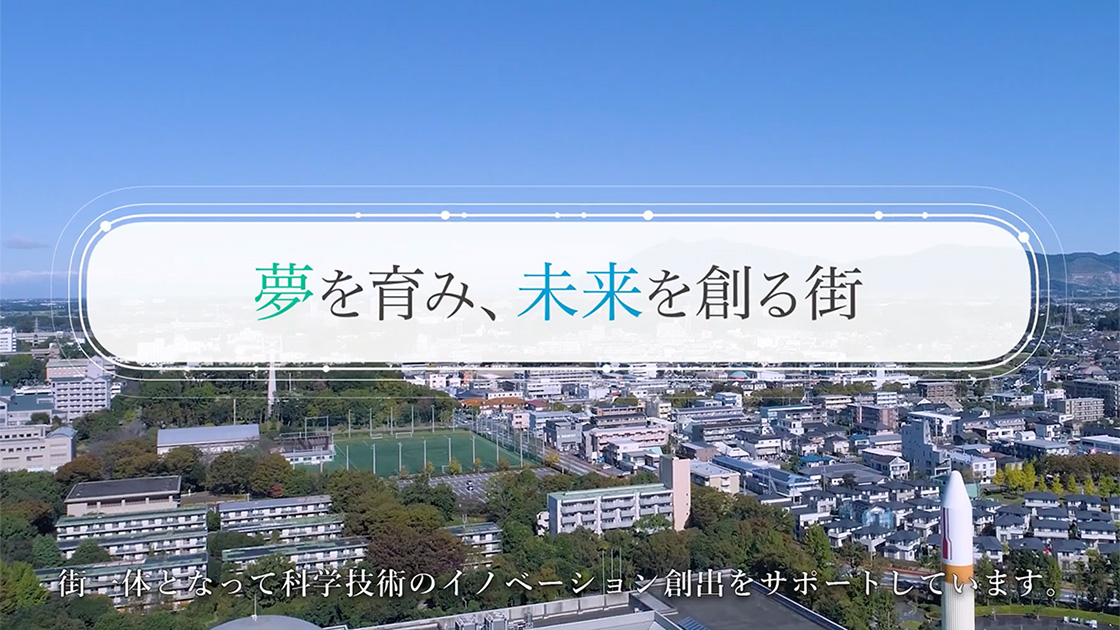 一般社団法人つくばグローバル・イノベーション推進機構 様